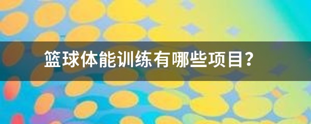 篮球体能训练项目有哪些
